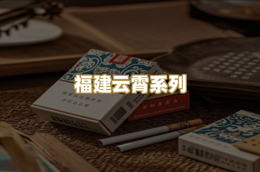 福建云霄系列